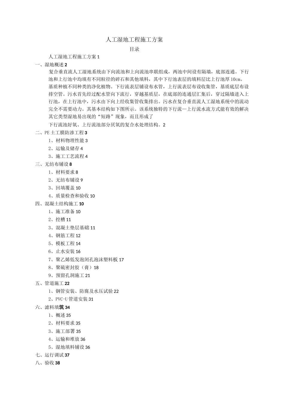 人工湿地工程施工方案_第1页