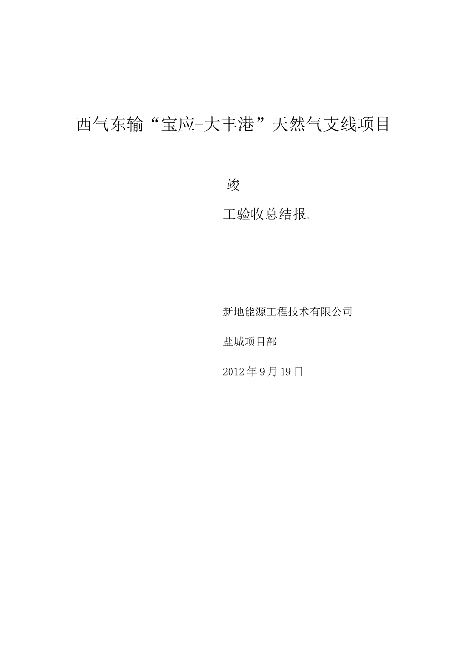 长输管线工程竣工验收总结报告_第1页
