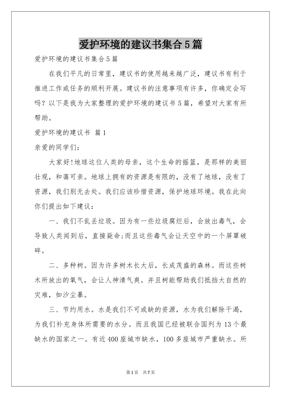爱护环境的建议书集合5篇_第1页
