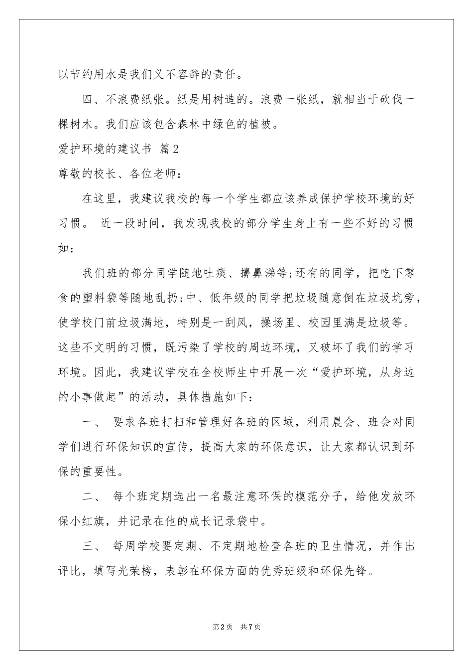 爱护环境的建议书集合5篇_第2页