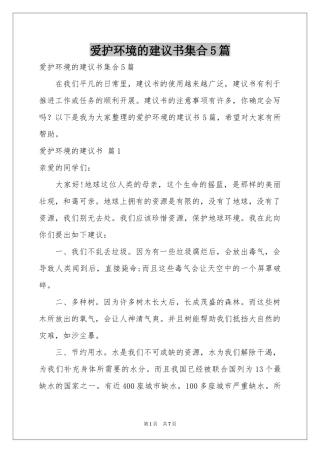 爱护环境的建议书集合5篇