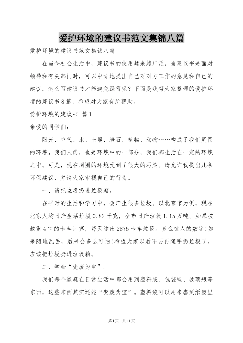 爱护环境的建议书范本集锦八篇_第1页