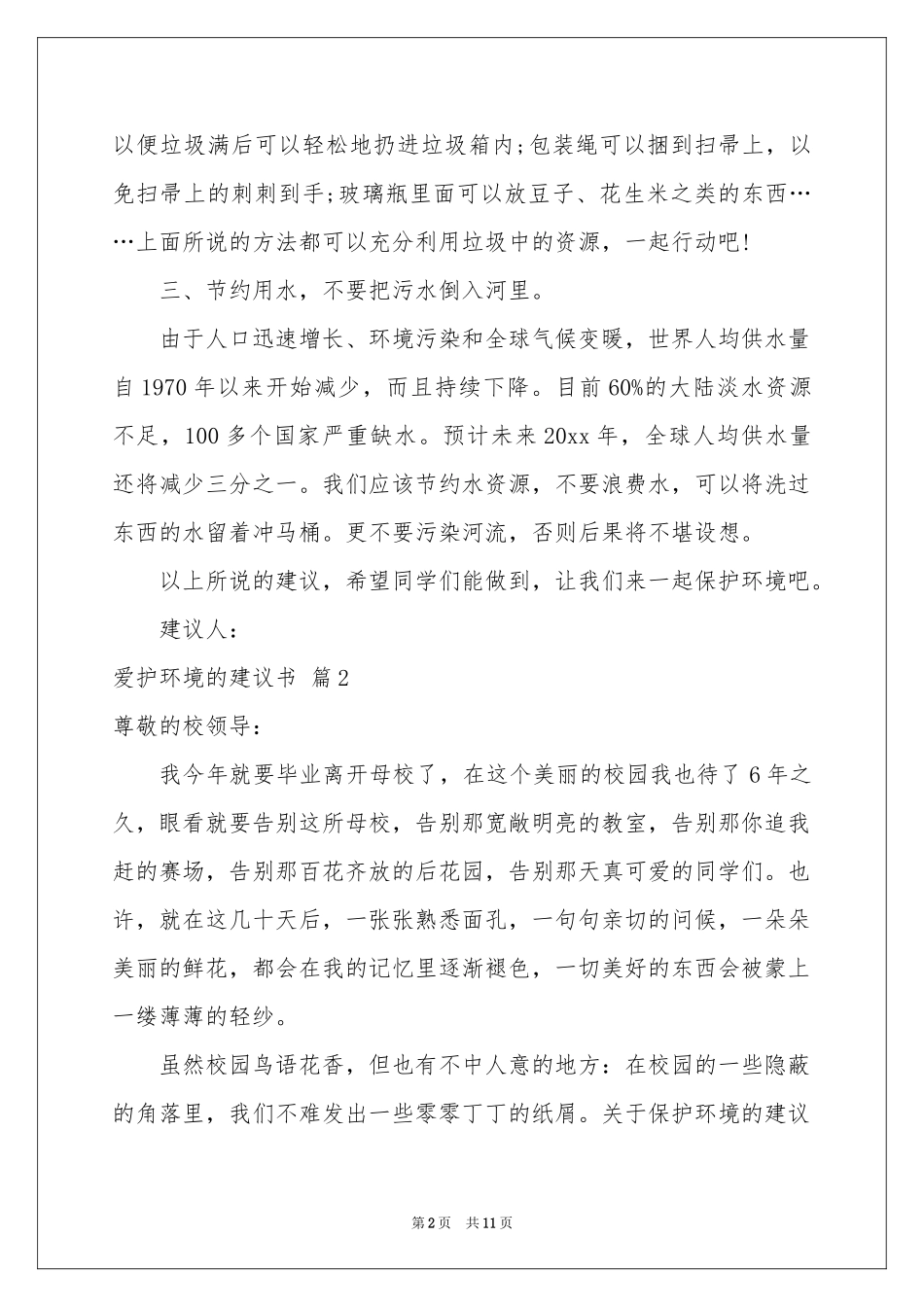 爱护环境的建议书范本集锦八篇_第2页