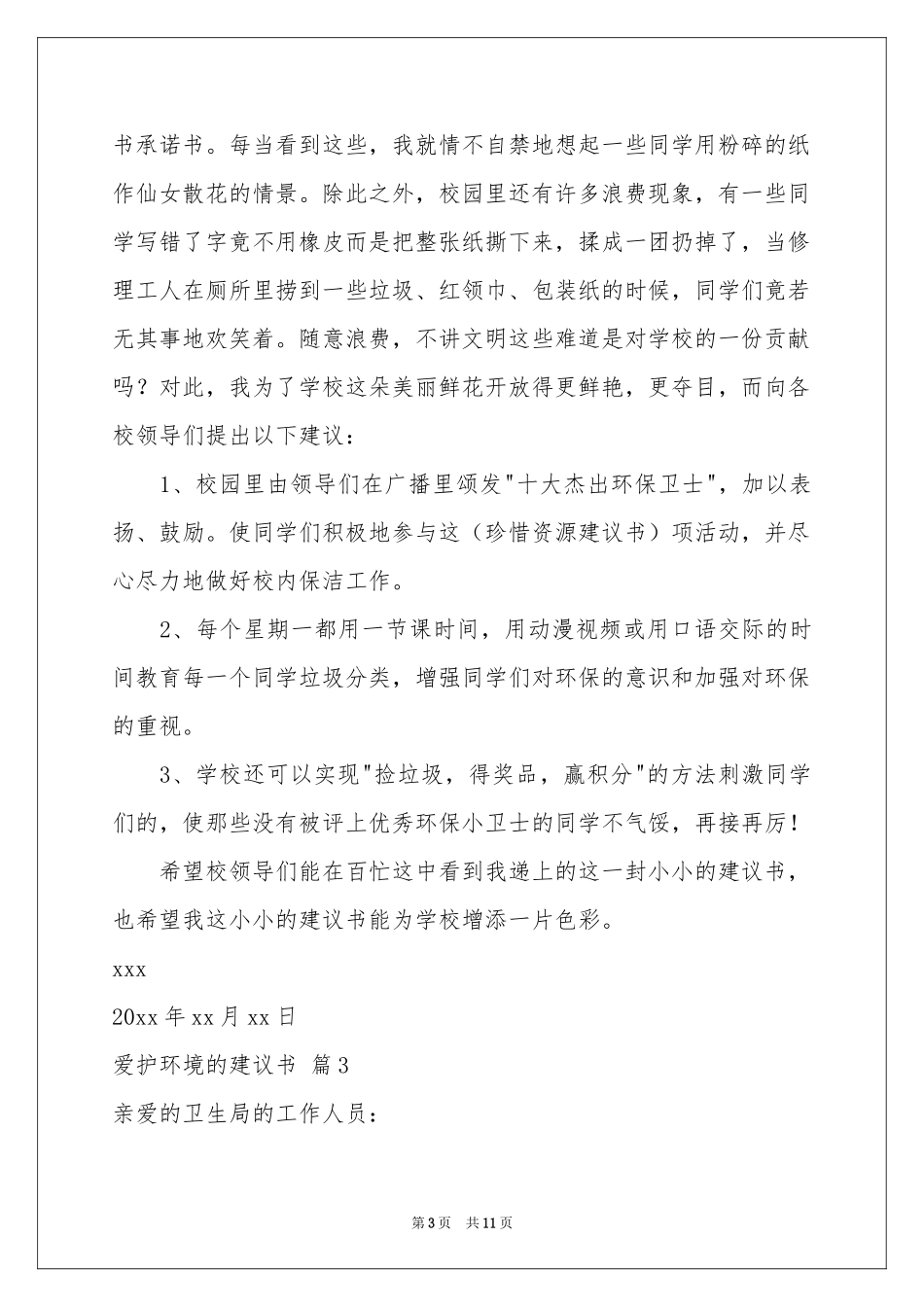 爱护环境的建议书范本集锦八篇_第3页
