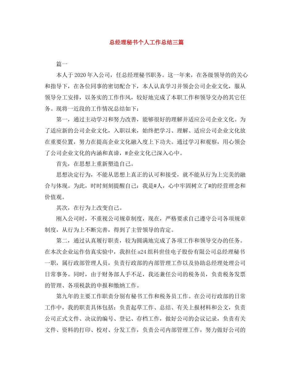 总经理秘书个人工作总结三篇_第1页