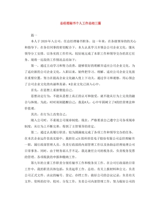 总经理秘书个人工作总结三篇