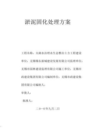 淤泥固化处理施工方案