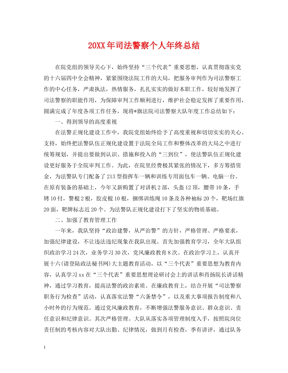 司法警察个人年终总结2_第1页