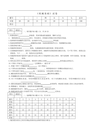 《机械基础》-试卷(带答案) 