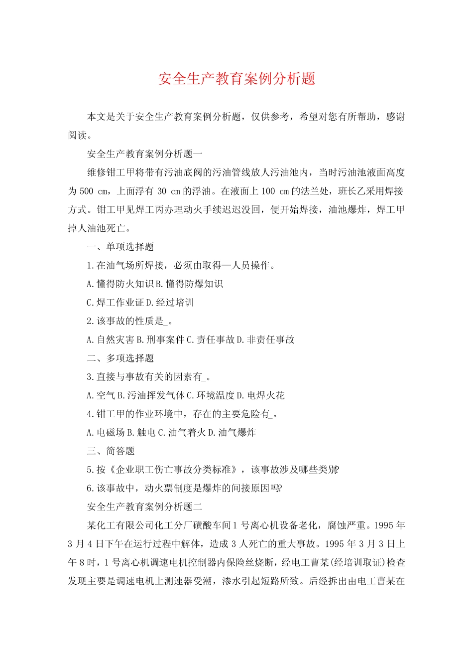 安全生产教育案例分析题 _第1页