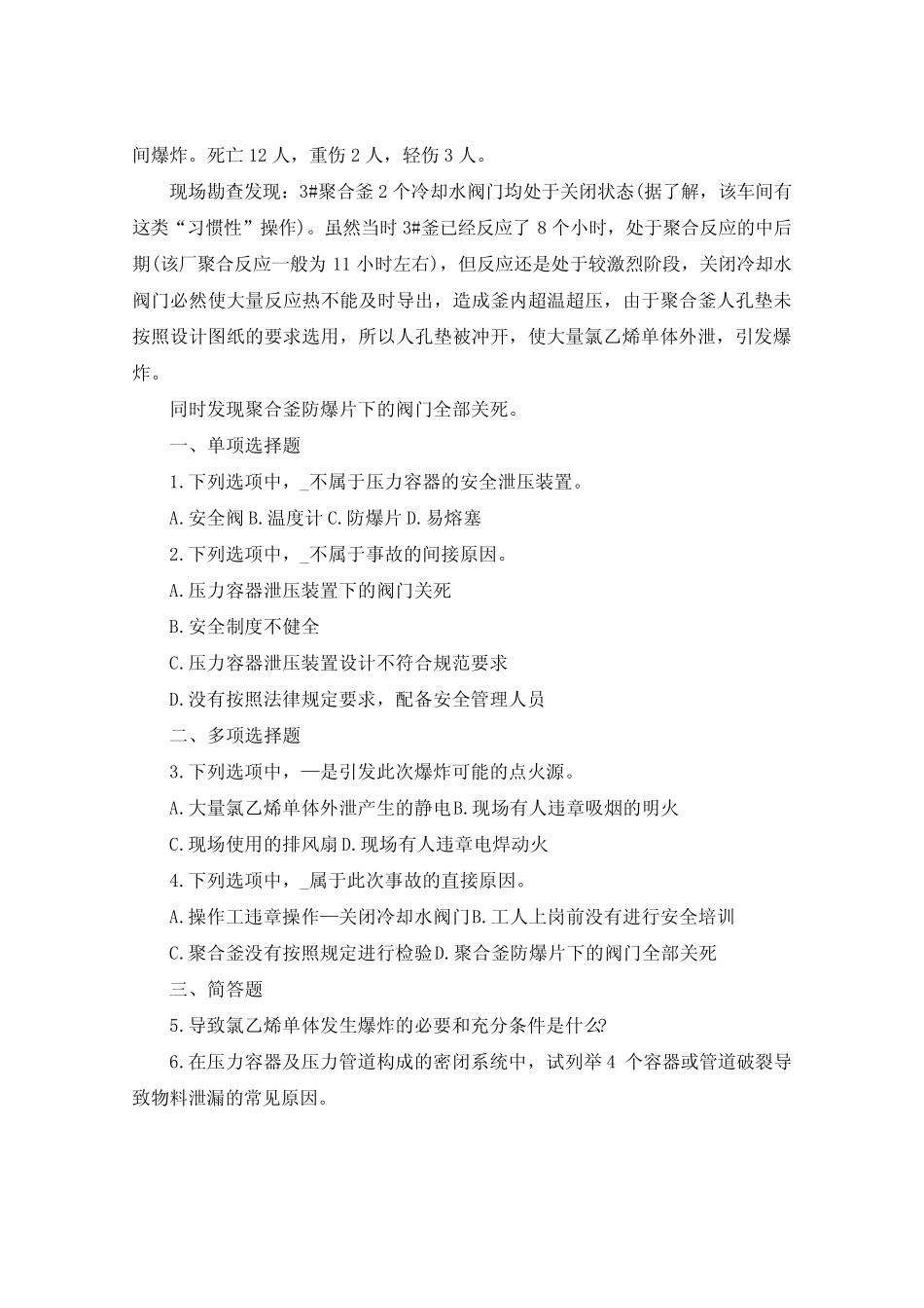 安全生产教育案例分析题 _第3页