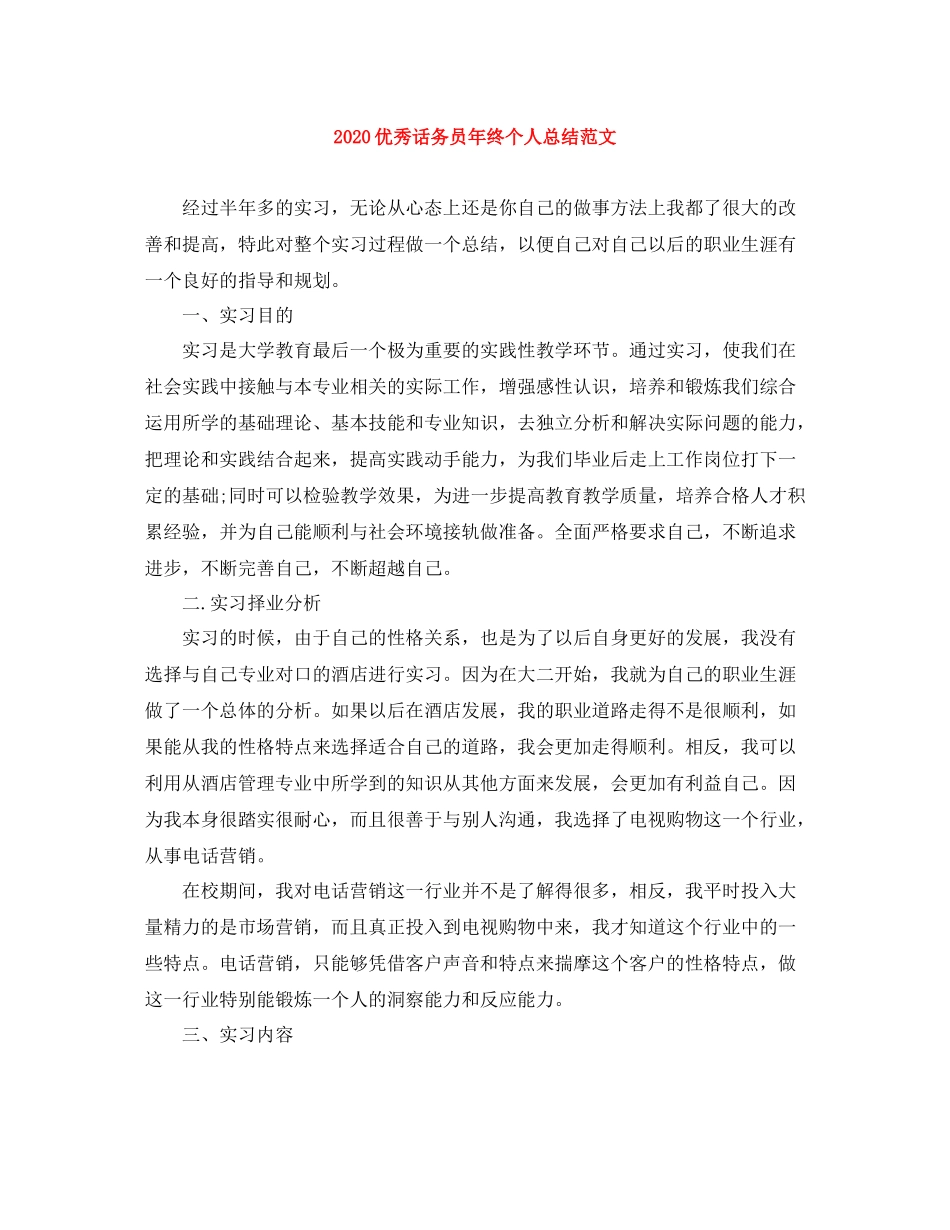 优秀话务员年终个人总结范文_第1页