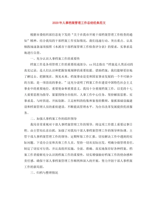 2020年人事档案管理工作总结经典范文
