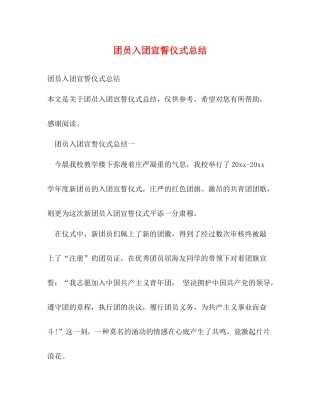 团员入团宣誓仪式总结