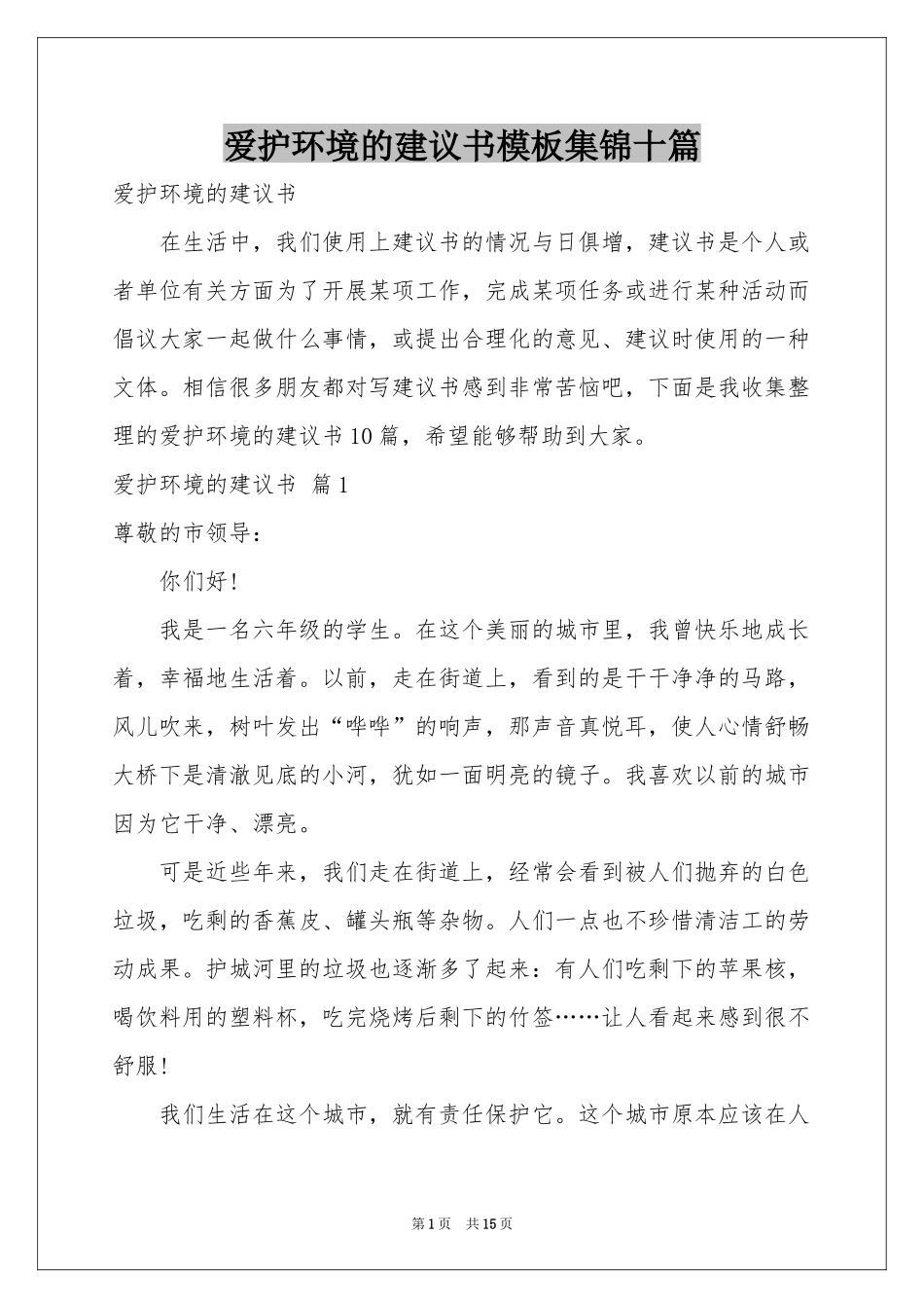 爱护环境的建议书模板集锦十篇_第1页