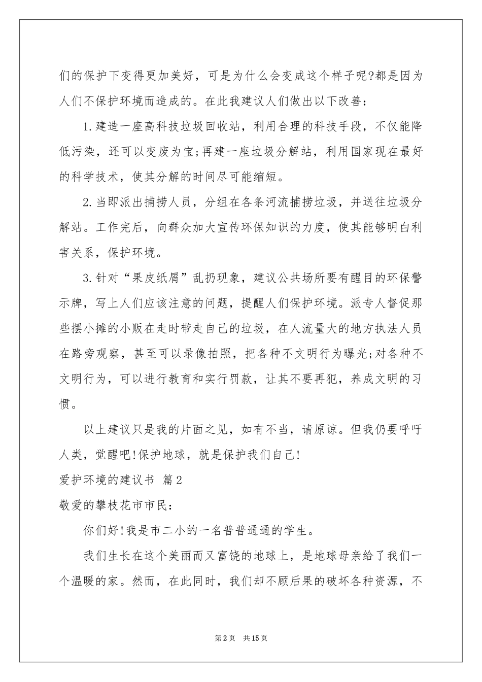 爱护环境的建议书模板集锦十篇_第2页