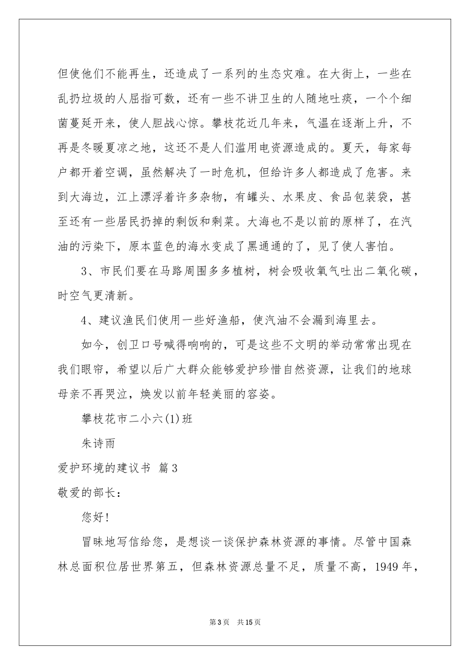 爱护环境的建议书模板集锦十篇_第3页