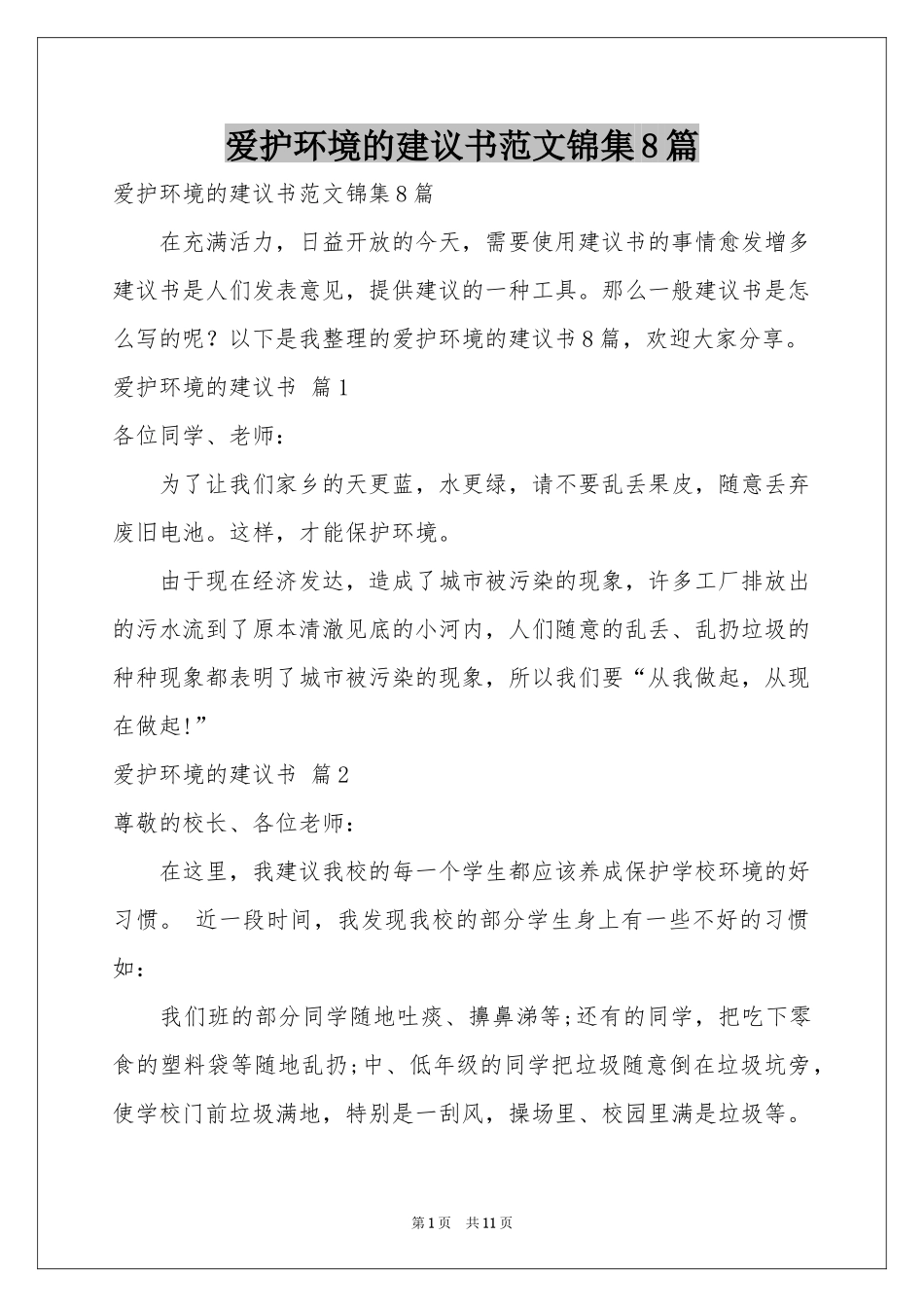 爱护环境的建议书范本锦集8篇_第1页