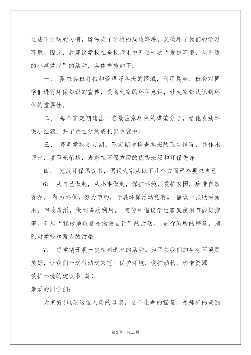 爱护环境的建议书范本锦集8篇_第2页