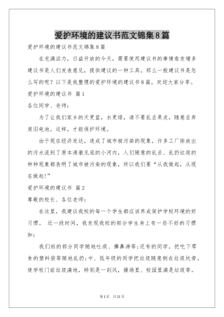爱护环境的建议书范本锦集8篇