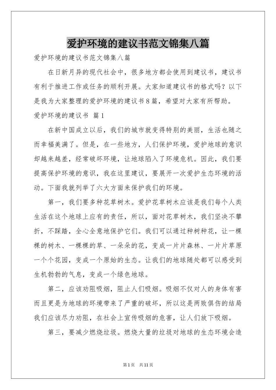 爱护环境的建议书范本锦集八篇_第1页