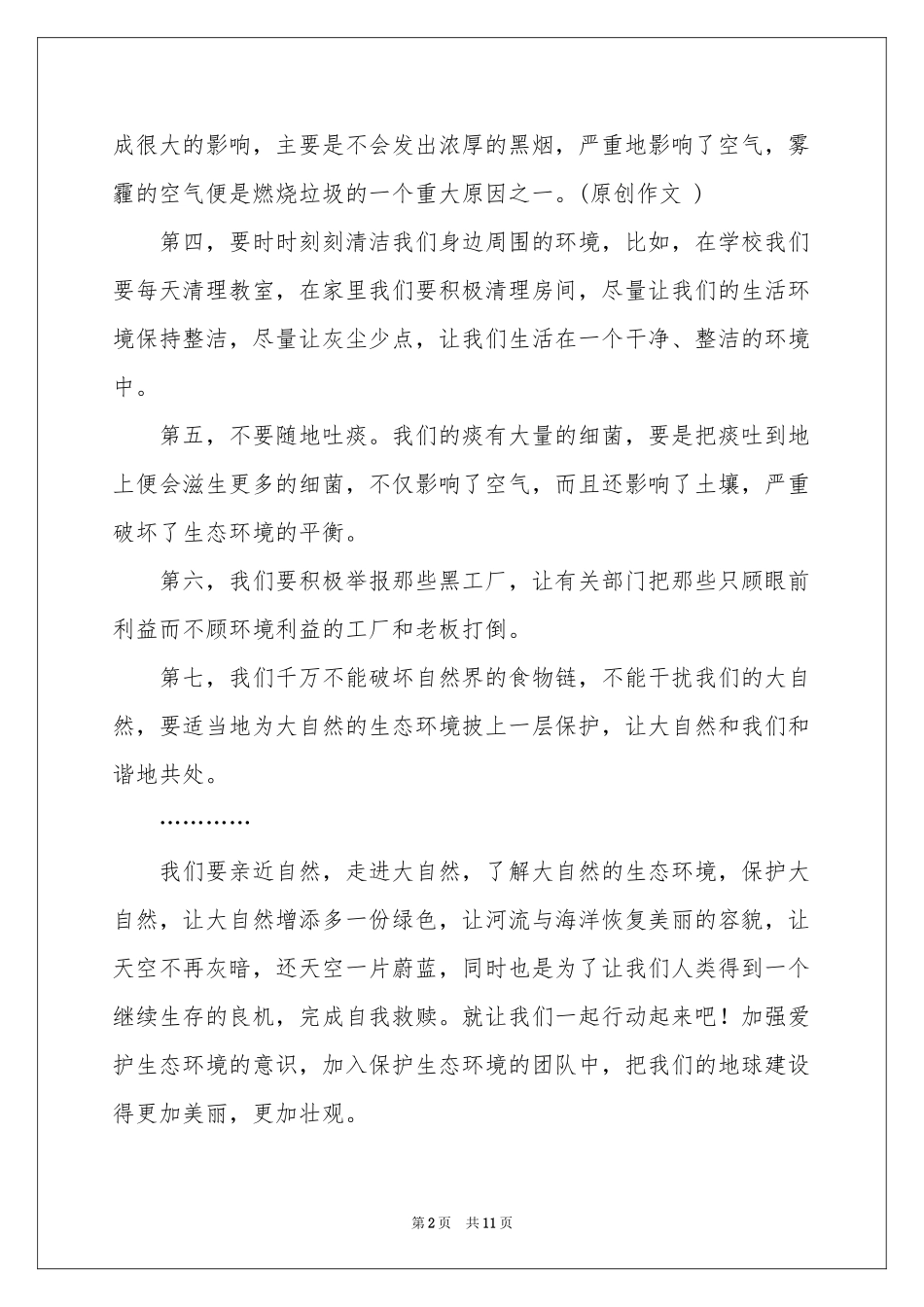 爱护环境的建议书范本锦集八篇_第2页