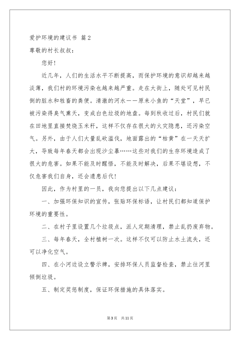 爱护环境的建议书范本锦集八篇_第3页