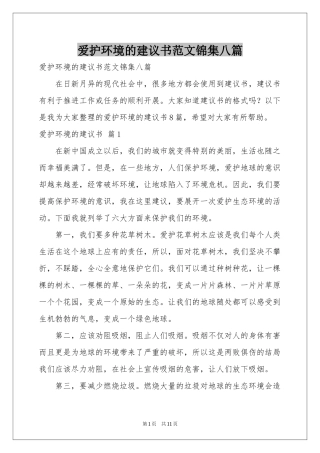 爱护环境的建议书范本锦集八篇