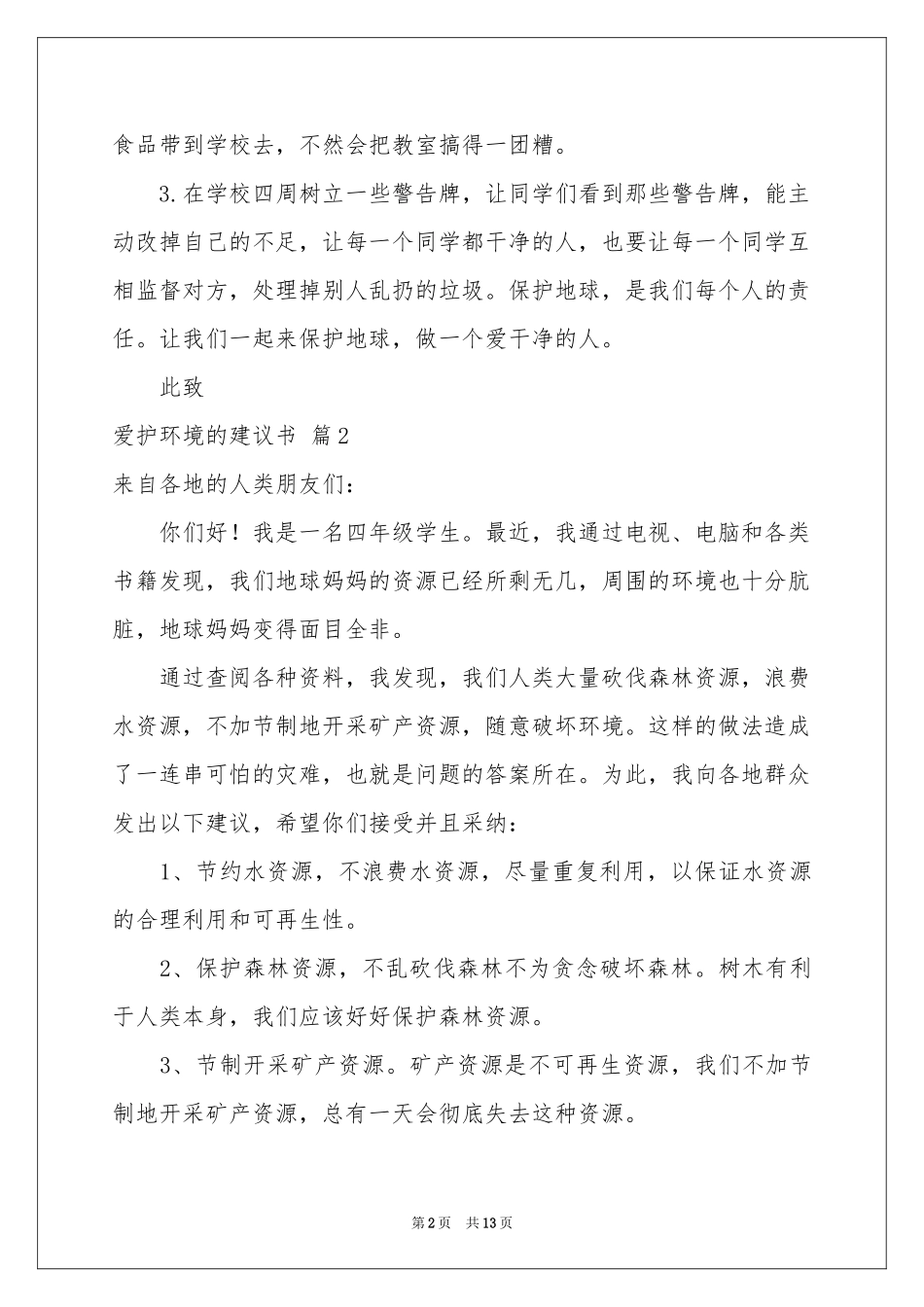 爱护环境的建议书模板汇编9篇_第2页