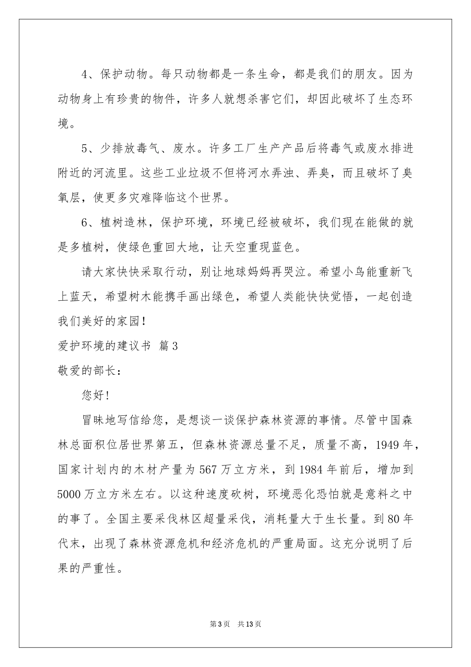 爱护环境的建议书模板汇编9篇_第3页