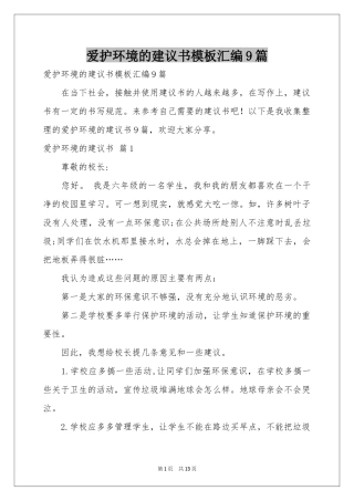 爱护环境的建议书模板汇编9篇