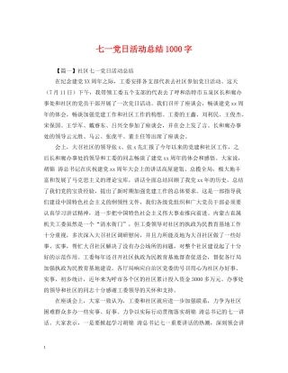 七一党日活动总结1000字