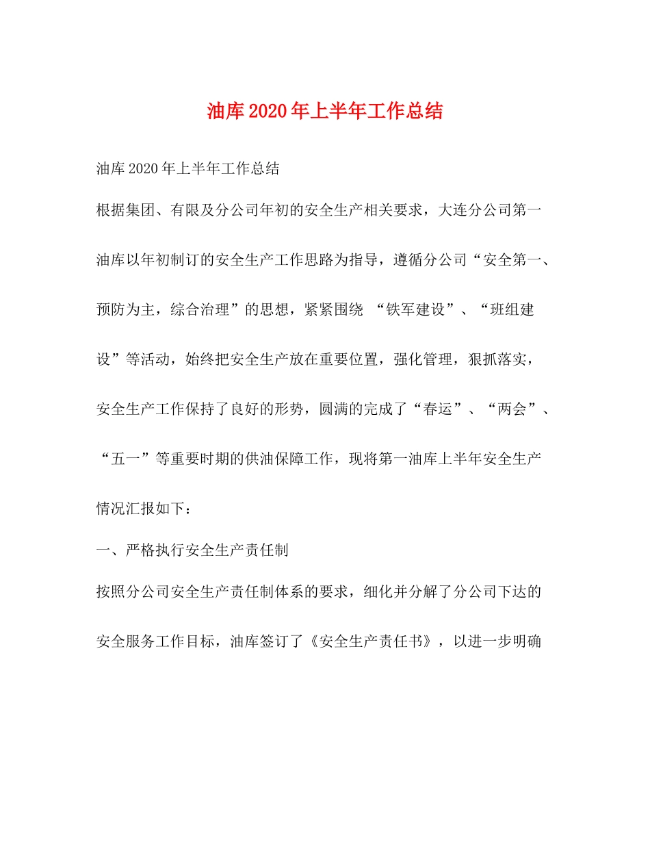 油库年上半年工作总结_第1页