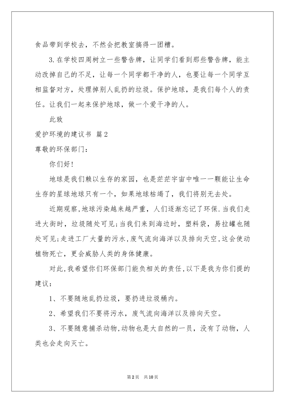 爱护环境的建议书范本集合7篇_第2页