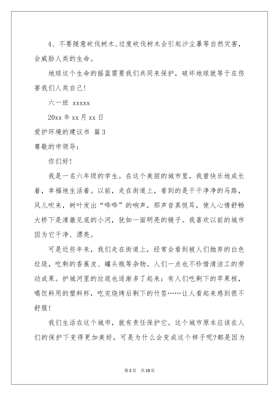 爱护环境的建议书范本集合7篇_第3页