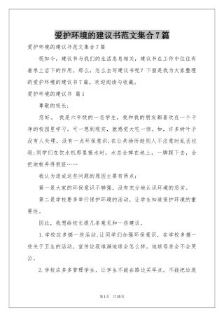 爱护环境的建议书范本集合7篇