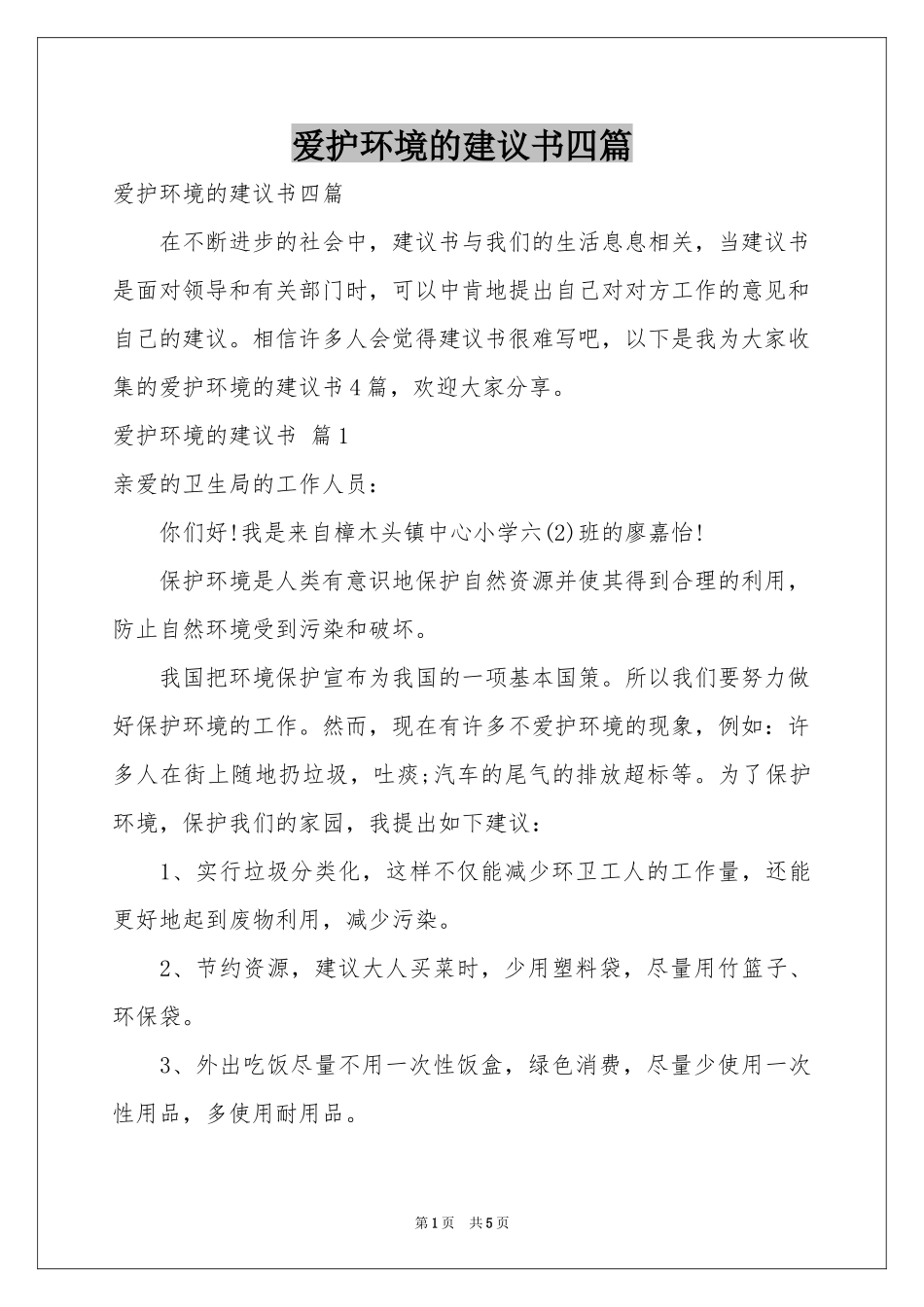 爱护环境的建议书四篇_第1页