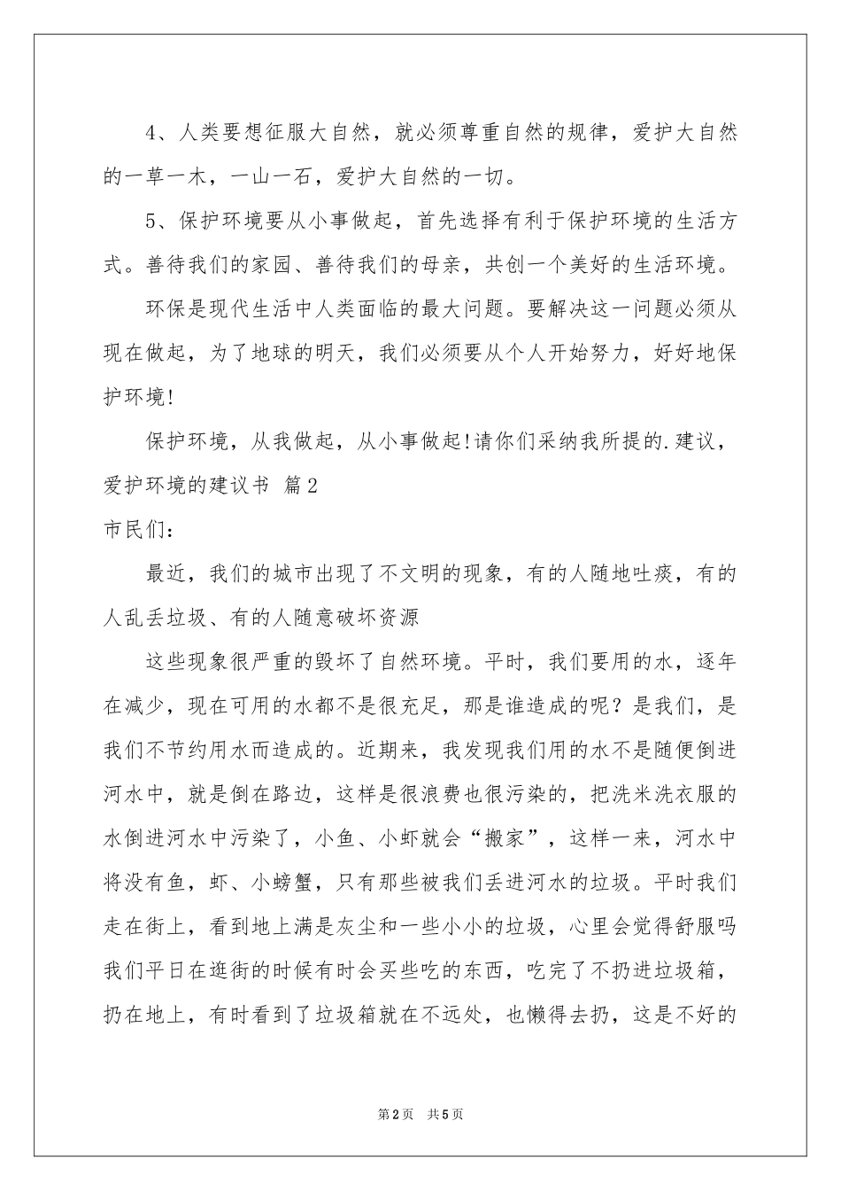 爱护环境的建议书四篇_第2页