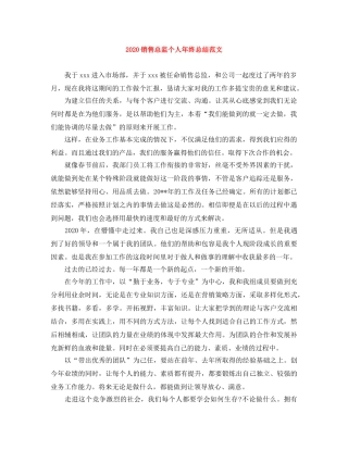2020销售总监个人年终总结范文 