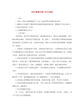 2020销售月度工作计划表 