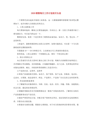 2020销售每日工作计划表开头语 