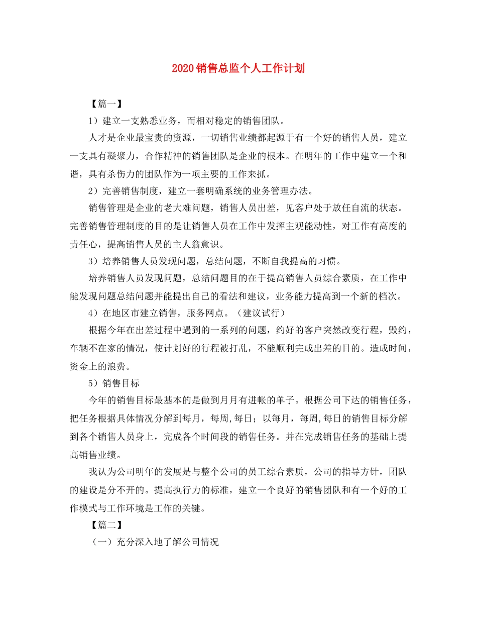 2020销售总监个人工作计划 _第1页