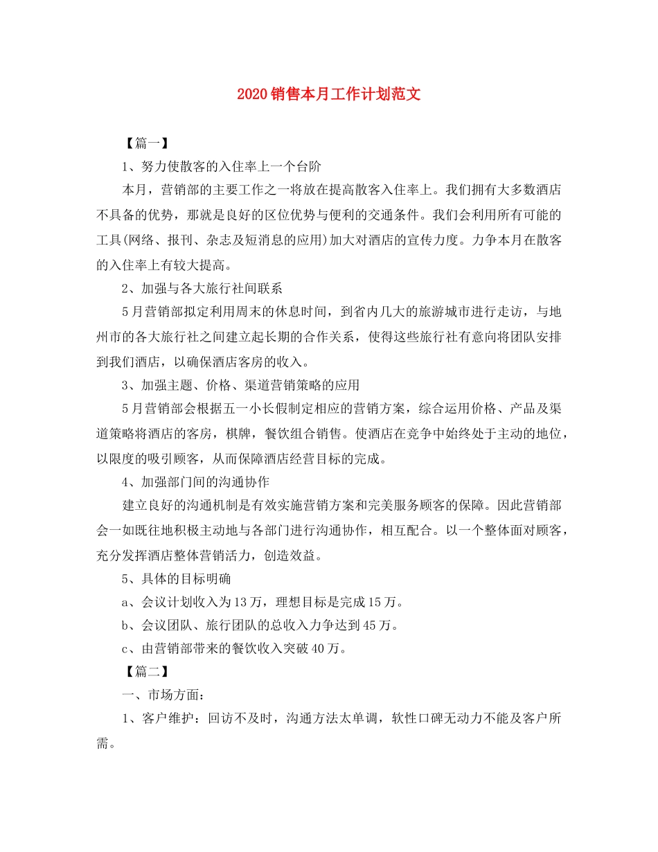 2020销售本月工作计划范文 _第1页