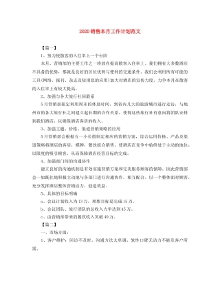 2020销售本月工作计划范文 