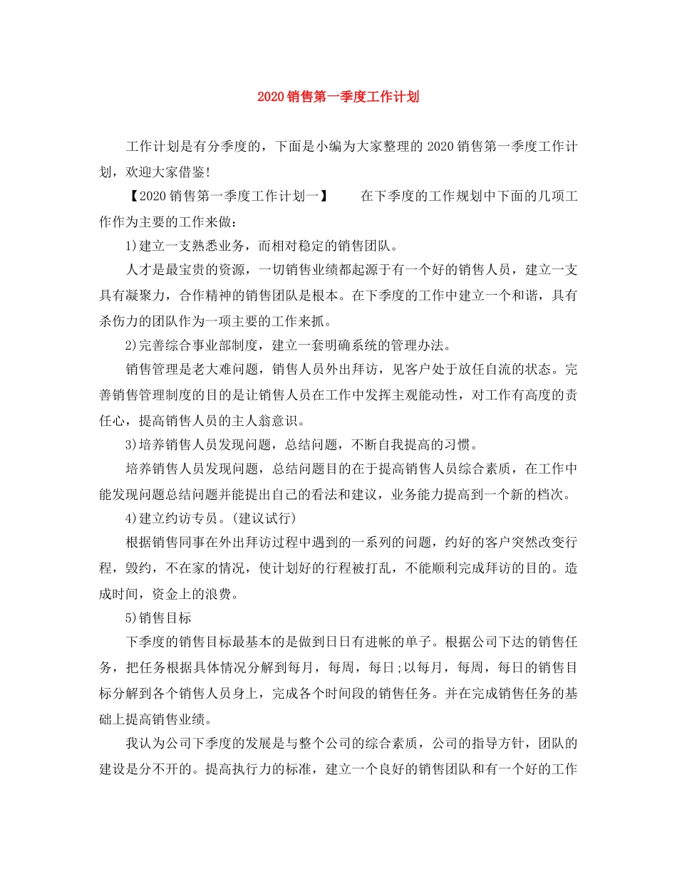 2020销售第一季度工作计划 _第1页