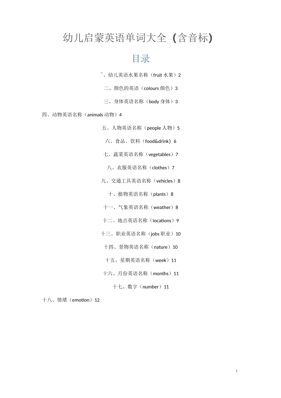 (完整版)幼儿启蒙英语单词大全(含音标)_第1页