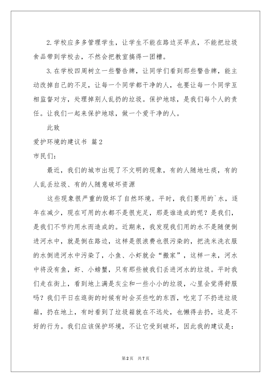 爱护环境的建议书5篇_第2页