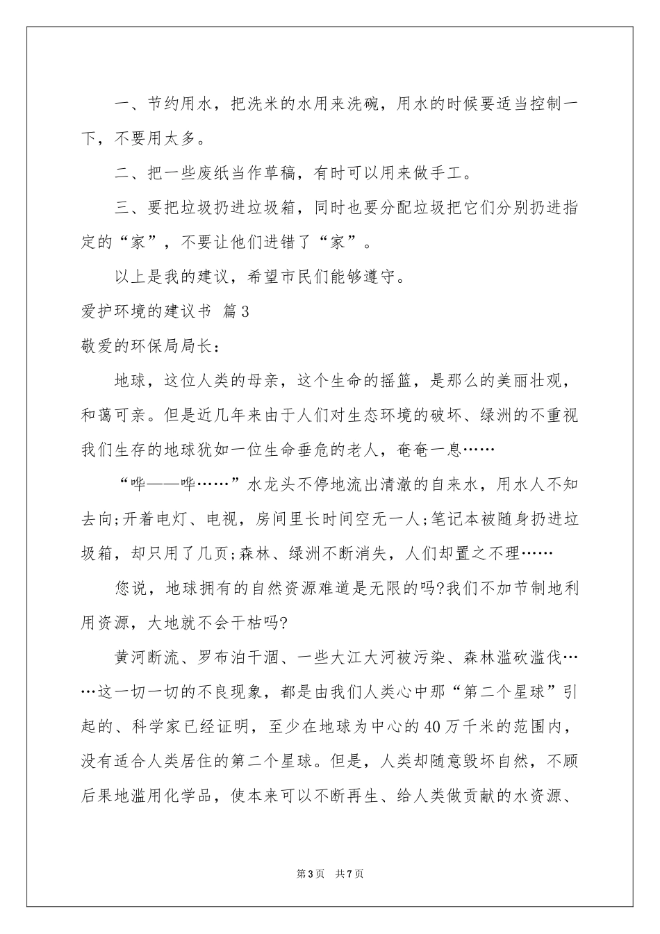 爱护环境的建议书5篇_第3页