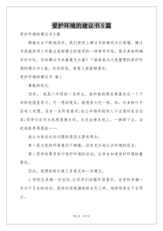 爱护环境的建议书5篇