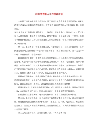 2020销售新人工作培训计划 